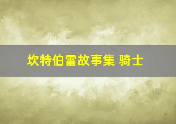 坎特伯雷故事集 骑士